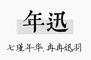 年迅名字的寓意及含义