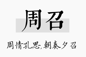 周召名字的寓意及含义