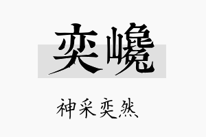 奕巉名字的寓意及含义