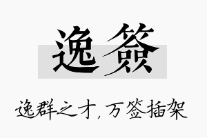 逸签名字的寓意及含义