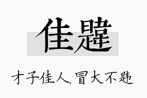 佳韪名字的寓意及含义