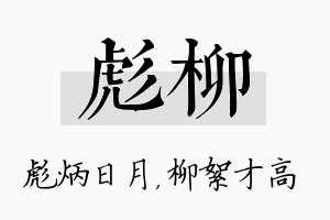 彪柳名字的寓意及含义