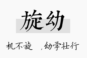 旋幼名字的寓意及含义