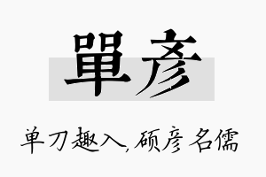 单彦名字的寓意及含义