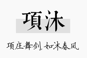 项沐名字的寓意及含义