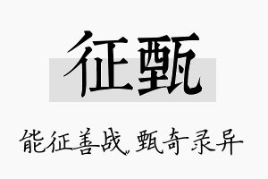 征甄名字的寓意及含义