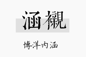 涵衬名字的寓意及含义