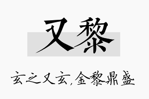 又黎名字的寓意及含义