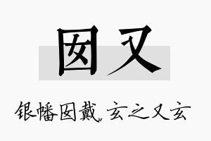 囡又名字的寓意及含义