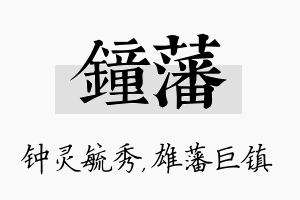 钟藩名字的寓意及含义