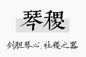 琴稷名字的寓意及含义