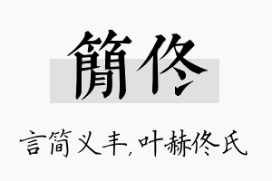 简佟名字的寓意及含义