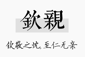 钦亲名字的寓意及含义