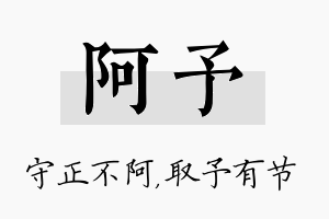 阿予名字的寓意及含义