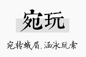 宛玩名字的寓意及含义