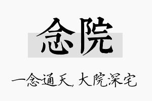 念院名字的寓意及含义