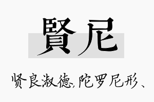 贤尼名字的寓意及含义