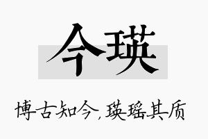 今瑛名字的寓意及含义