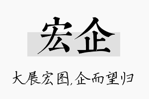 宏企名字的寓意及含义