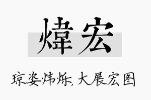 炜宏名字的寓意及含义