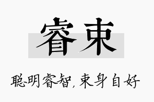 睿束名字的寓意及含义