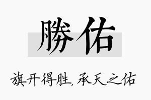 胜佑名字的寓意及含义