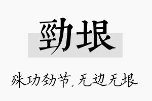 劲垠名字的寓意及含义