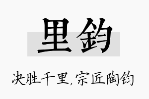 里钧名字的寓意及含义