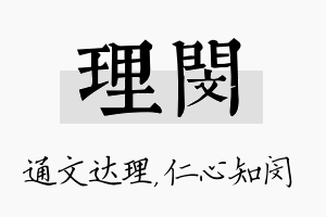 理闵名字的寓意及含义