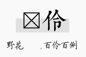 莙伶名字的寓意及含义