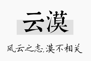 云漠名字的寓意及含义