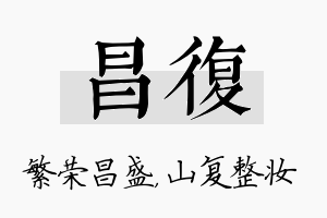 昌复名字的寓意及含义