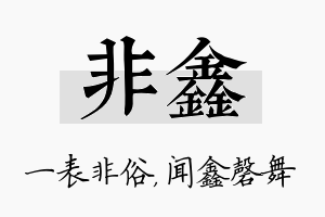 非鑫名字的寓意及含义