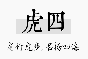 虎四名字的寓意及含义