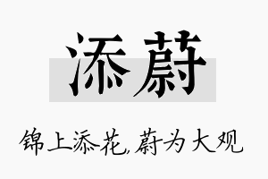 添蔚名字的寓意及含义