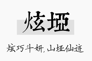 炫垭名字的寓意及含义