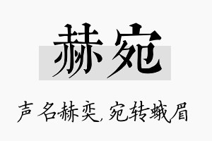 赫宛名字的寓意及含义