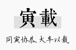 寅载名字的寓意及含义