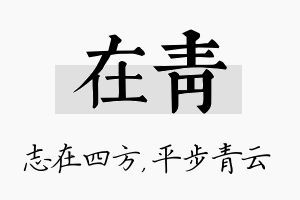 在青名字的寓意及含义