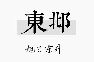 东邶名字的寓意及含义