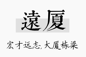 远厦名字的寓意及含义