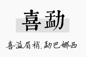 喜勐名字的寓意及含义