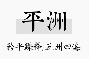 平洲名字的寓意及含义