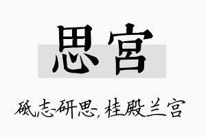 思宫名字的寓意及含义