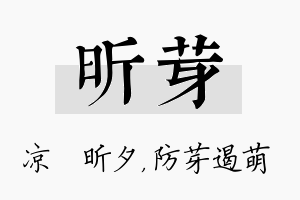 昕芽名字的寓意及含义