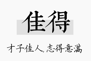 佳得名字的寓意及含义