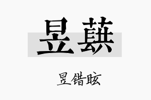 昱蕻名字的寓意及含义