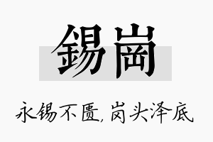 锡岗名字的寓意及含义