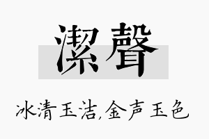 洁声名字的寓意及含义