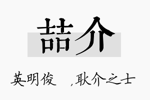 喆介名字的寓意及含义